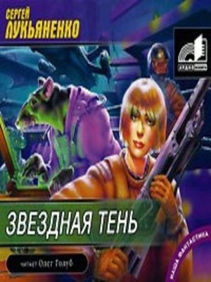 Книга звезды холодные игрушки. Лукьяненко звезды холодные игрушки аудиокнига.